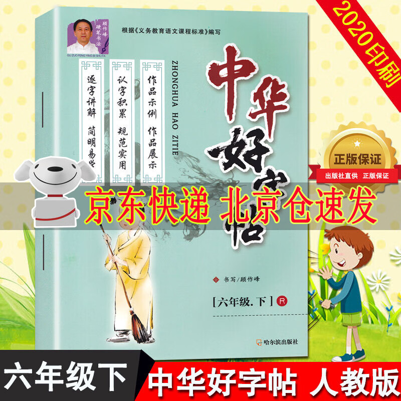 2021新版 中华好字帖 六年级下册 人教版RJ 小学生语文6年级下学期 字帖课本同步写字练习训练 课