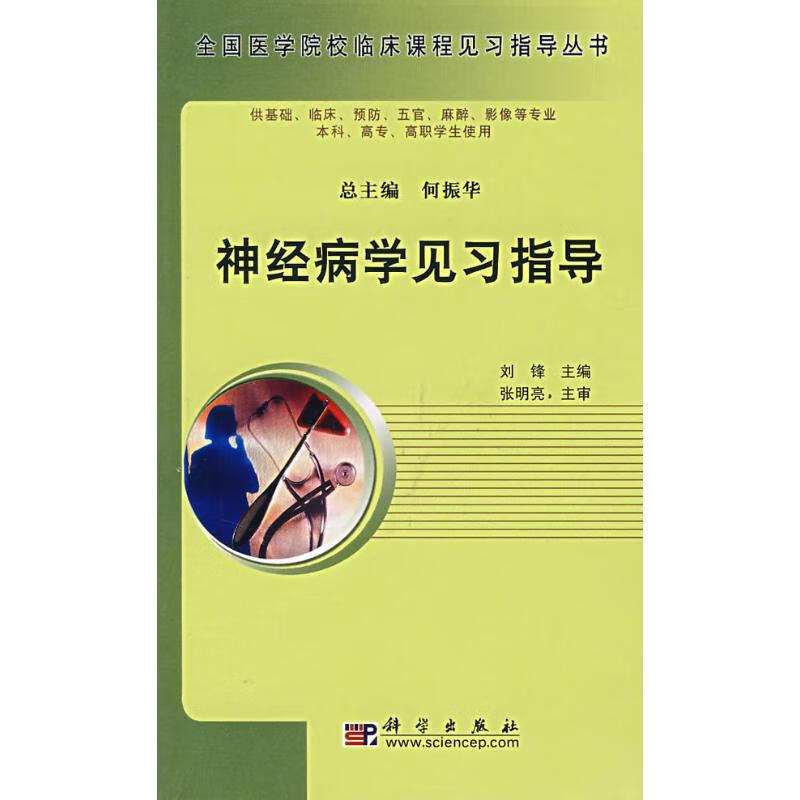 神经病学见习指导