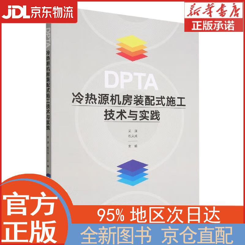 【全新正版畅销书籍】DPTA冷热源机房装配式施工技术与实践 吴潇，祝义成 中国建筑工业出版社