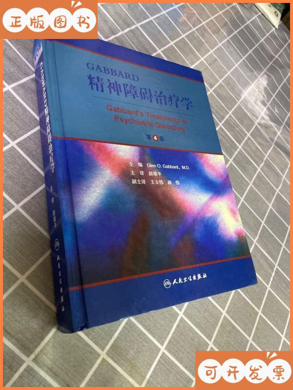 【二手9成新】gabbard精神障碍治疗学 人民卫生出版社