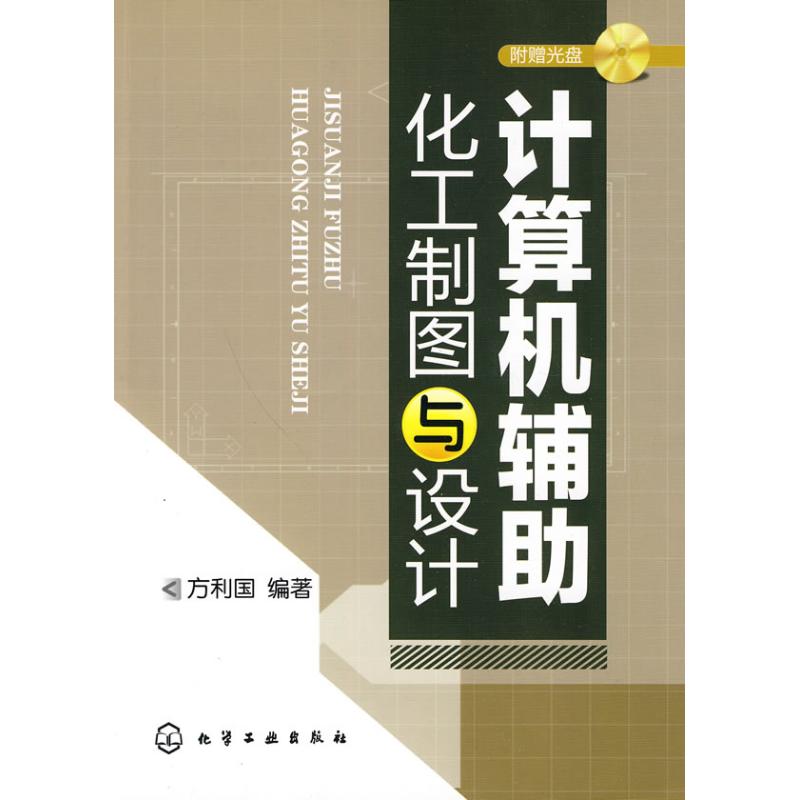 计算机辅助化工制图与设计(附光盘)