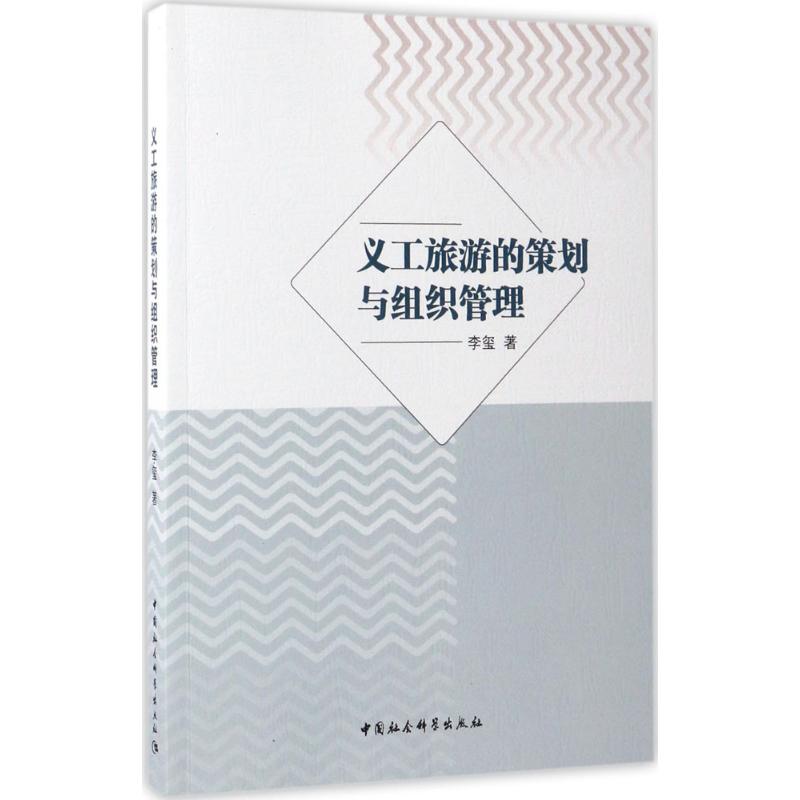 义工旅游的策划与组织管理 李玺 作 书籍