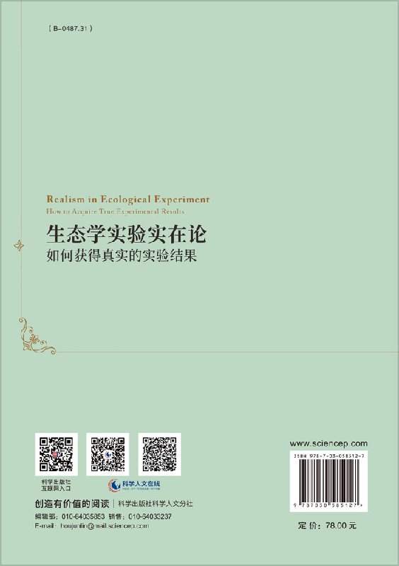 生态学实验实在论:如何获得真实的实验结果/肖显静kx