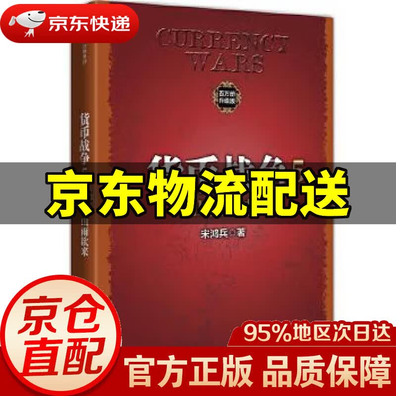 【新华书店 正版图书】货币战争5:山雨欲来 宋鸿兵 中信出版社