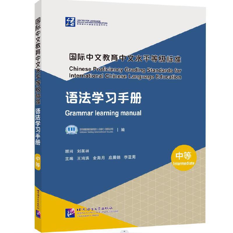 国际中文教育中文水平等级标准 语法学习（中等）