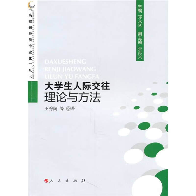 大学生人际交往理论与方法【正版好书,下单速发】