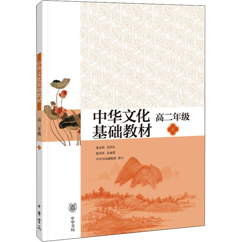 中华文化基础教材 高2年级 上 kindle格式下载