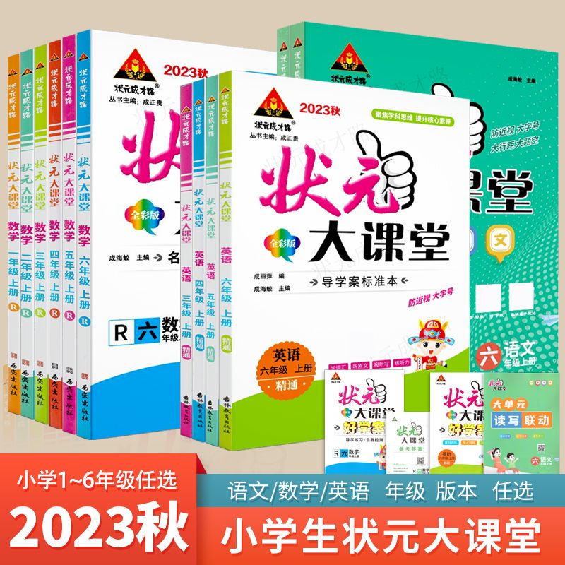 状元大课堂数学语文英语2023年新版一二三四五六年级上下册人教版 精通版 全国通用 课本同步教材全解 讲解+进阶题2本装数学RJ+同步培优100分专题训 三年级上