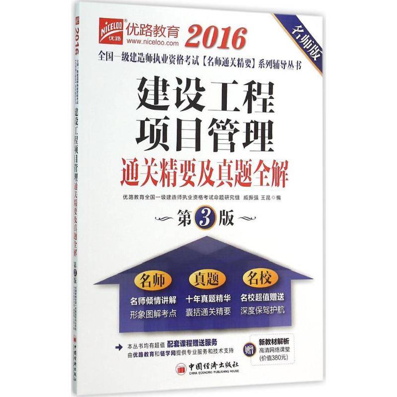 建设工程项目管理通关精要及真题全解(名师版,第3版)