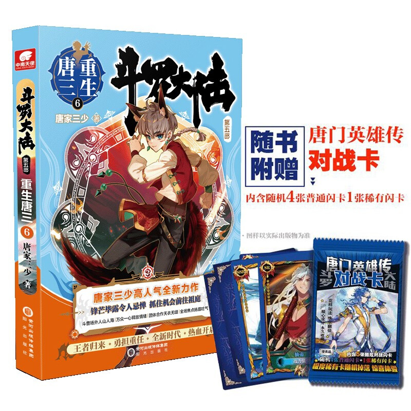 斗罗大陆.第五部:重生唐三.6
