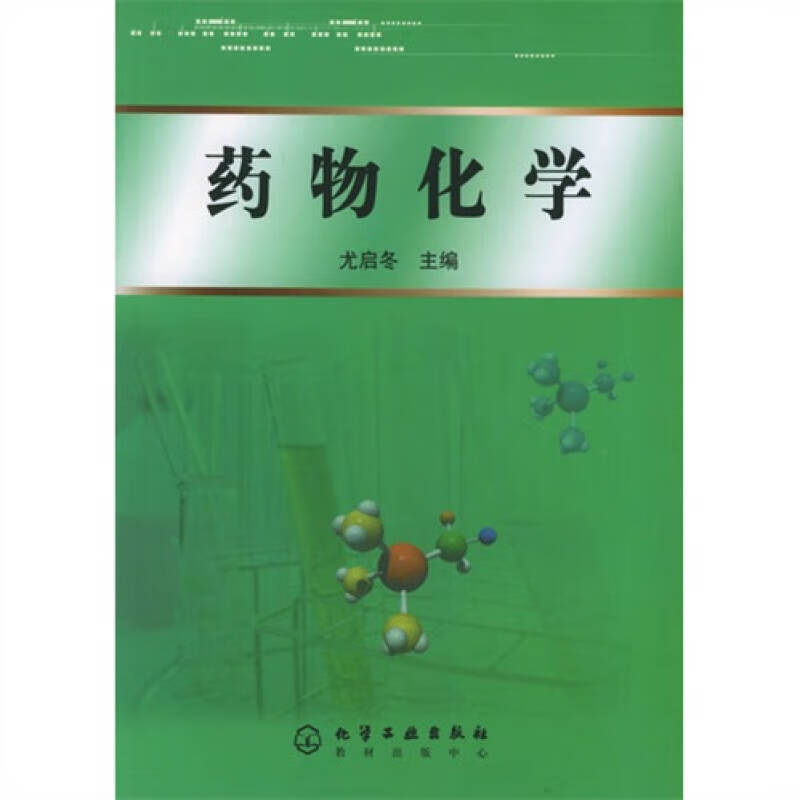 药物化学9787502560362【正版精选】