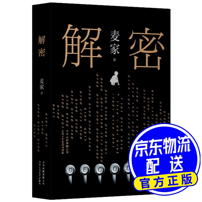麦家:解密(新版) 解密