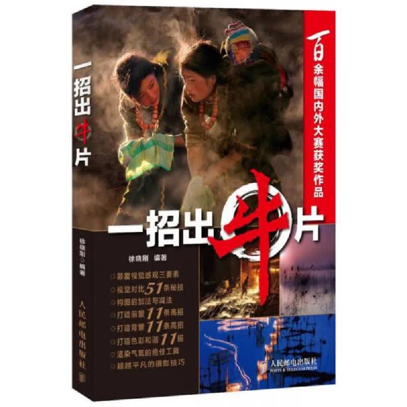 [正版书籍] 一招出牛片 徐晓刚 人民邮电出版社 9787115291790