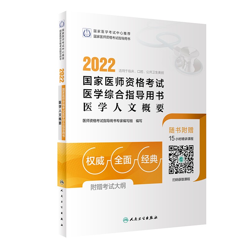 2022国家医师资格考试医学综合指导用书 医学人文概要（配增值）