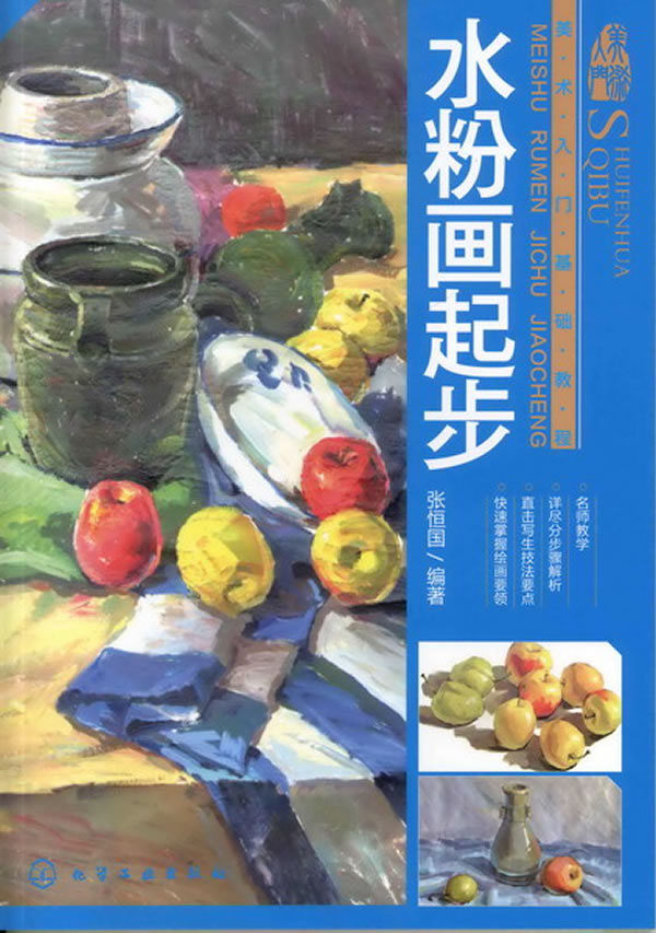 美术入门基础教程--水粉画起步【正版图书】