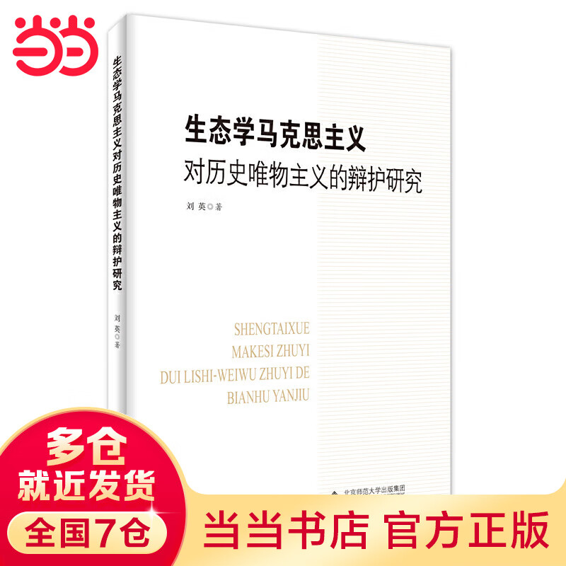 生态学马克思主义对历史唯物主义的辩护研究