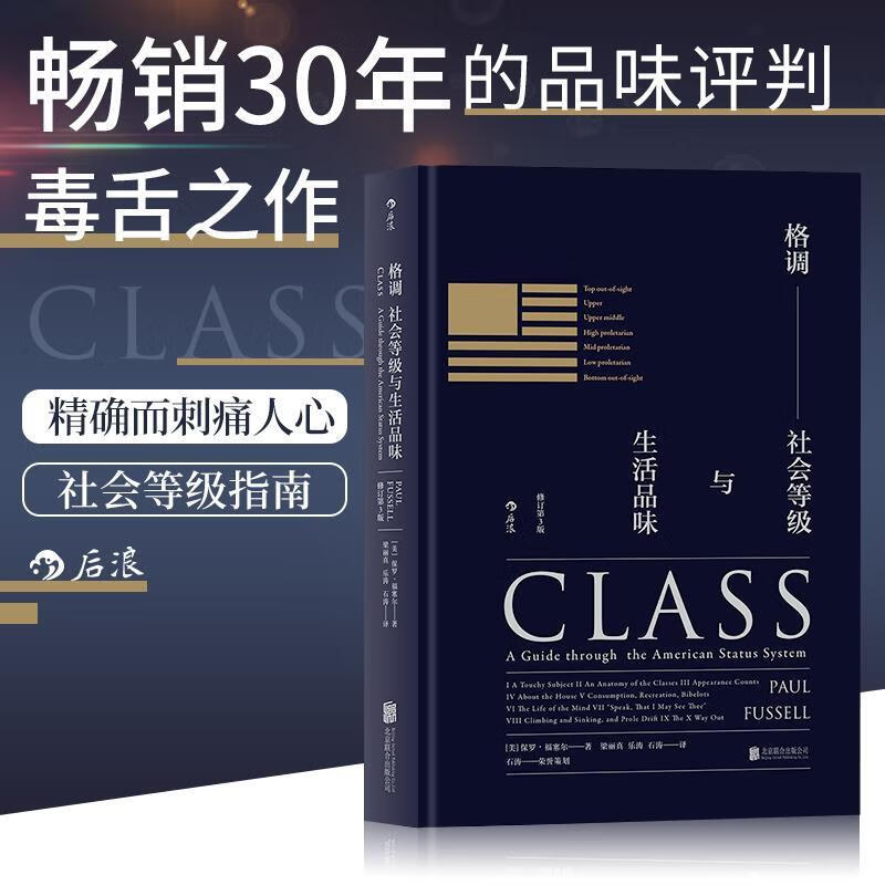 格调社会等级生活品味 (美)保罗·福塞尔 【正版书】