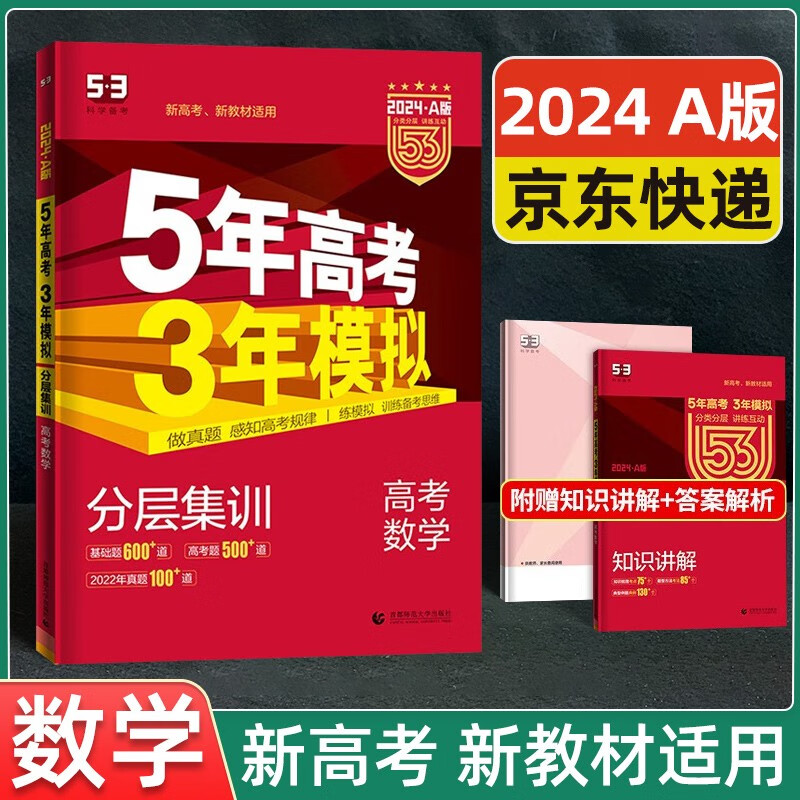 【科目自选】2024版五年高考三年模拟A版 5年高考3年模拟53A版五三高中高二高三新高考总复习五年高考三年模拟 数学 【新高考地区适用】