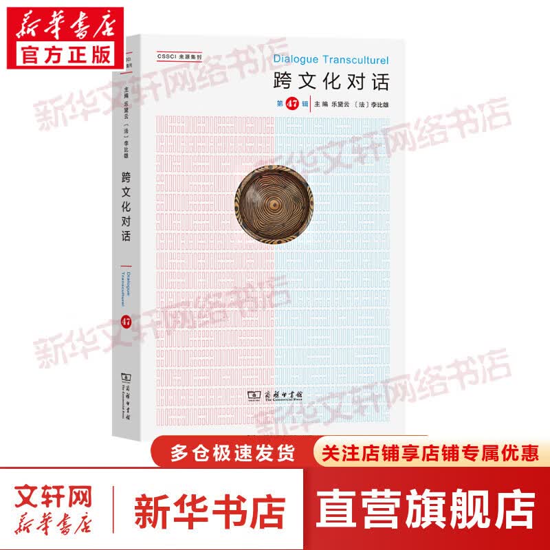 跨文化对话 第47辑 图书