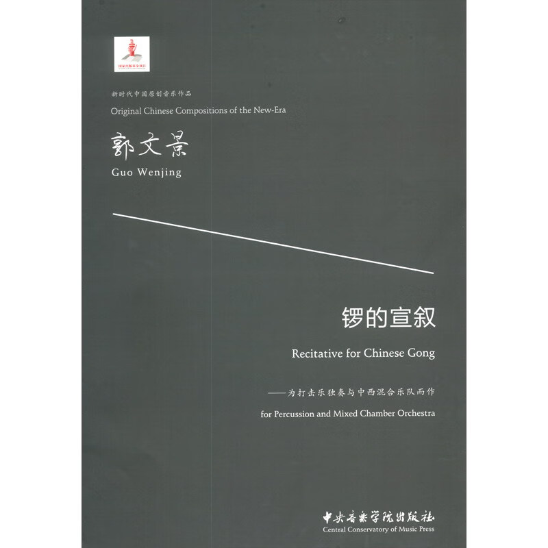 锣的宣叙：为打击乐独奏与中西混合乐队而作