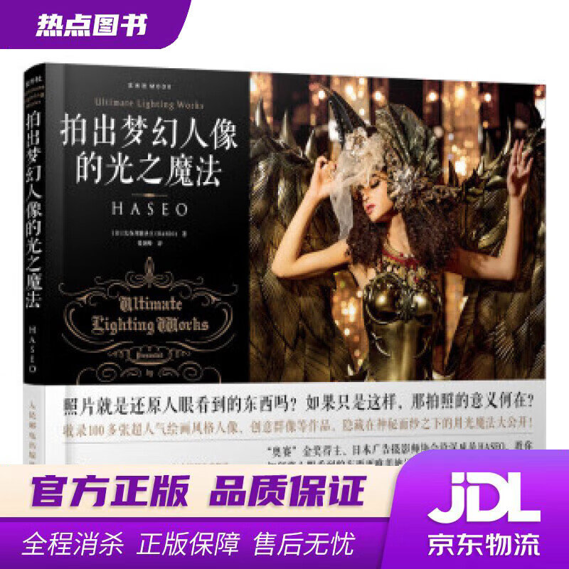 【新华书店】拍出梦幻人像的光之魔法 [日]长谷川霸圣王（HASEO）,曾剑峰 人民邮电出版社