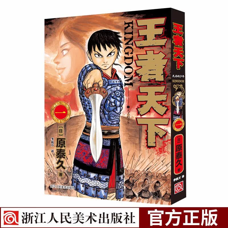 【正版包邮】【单本选择】王者天下漫画书 特别版日番studio日本战国热血动漫原泰久集英社人气日系动 卷二十三 论功行赏