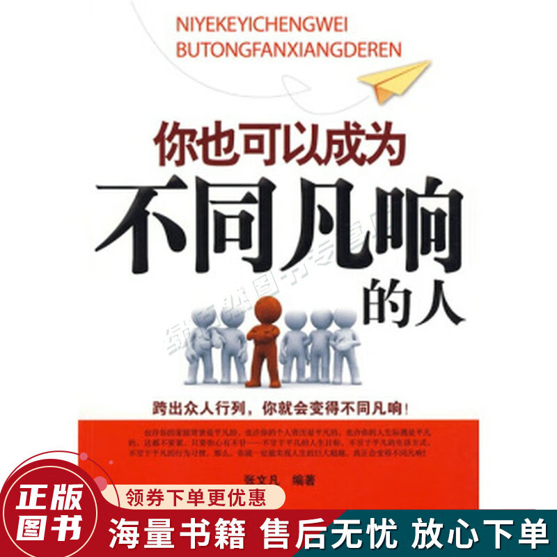 你也可以成为不同凡响的人