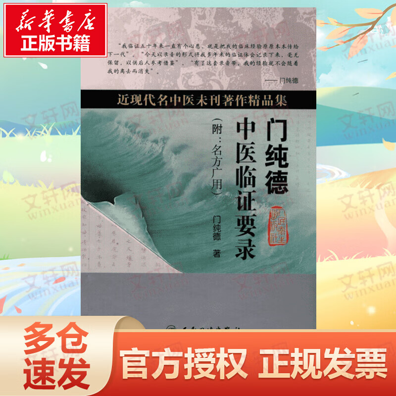 门纯德中医临证要录(附：名方广用)(近现代名中医未刊著作精品集)