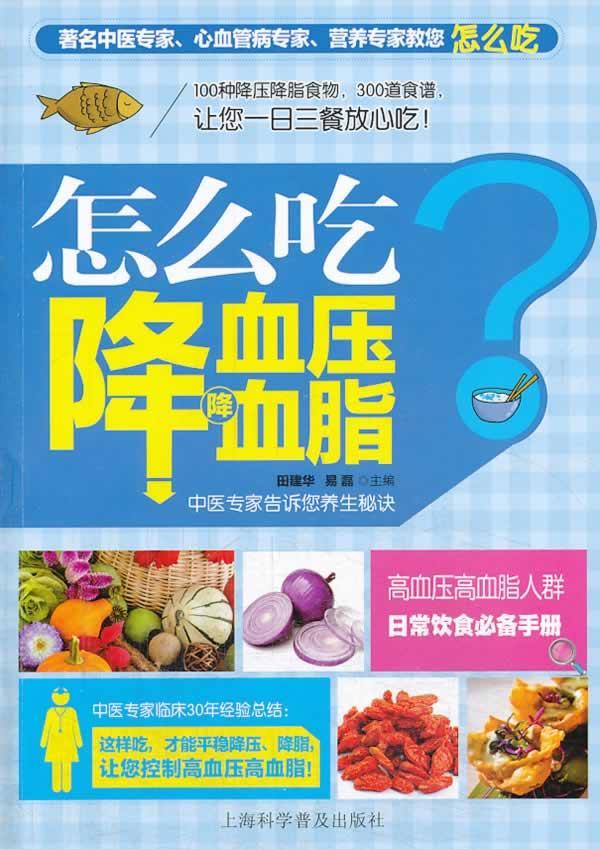 包邮：怎么吃降血压血脂 烹饪/美食  图书