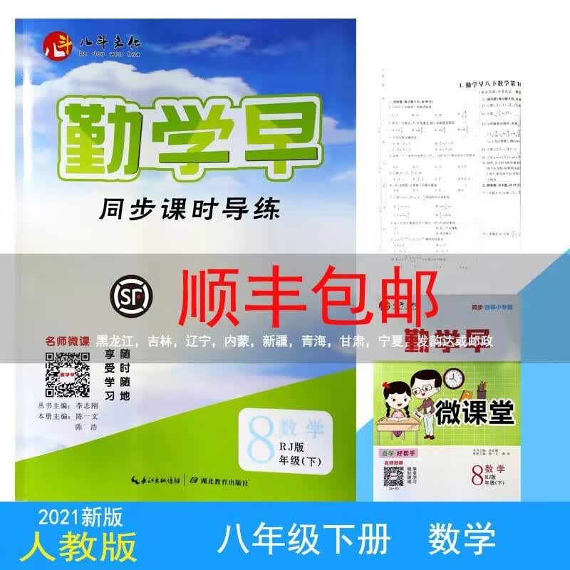 2021新版【绿色】 勤学早同步课时导练八年级数学下册人教版「送纸质版答案」
