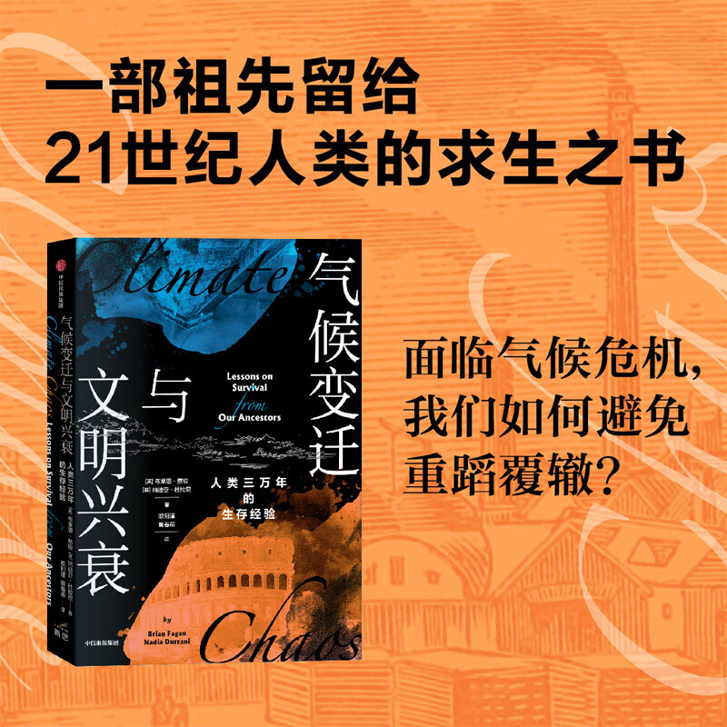 气候变迁与文明兴衰 布莱恩·费根/纳迪亚·杜拉尼 气候视角的3万年人类简史 祖先留给21世纪人类的求生之书