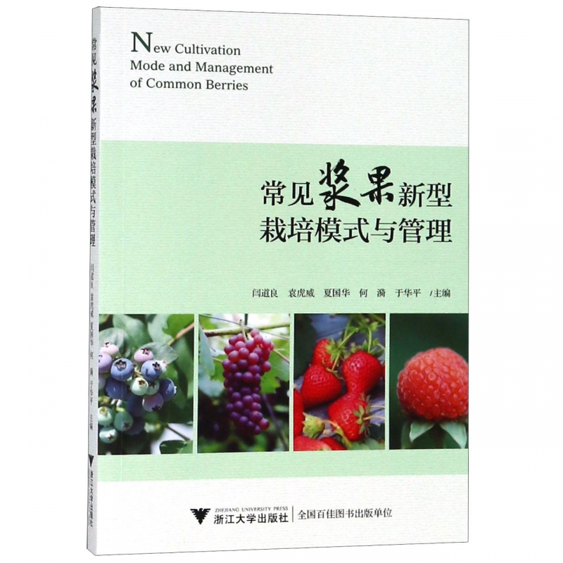 常见浆果新型栽培模式与管理