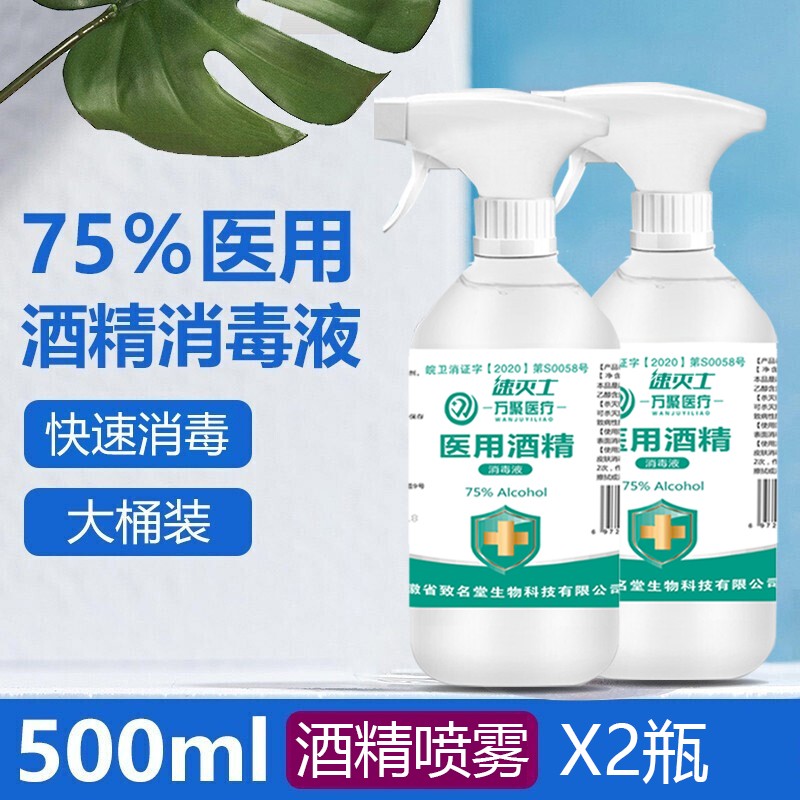 家庭护理商品价格走势：万聚医疗75%医用酒精喷雾消毒液低价优惠