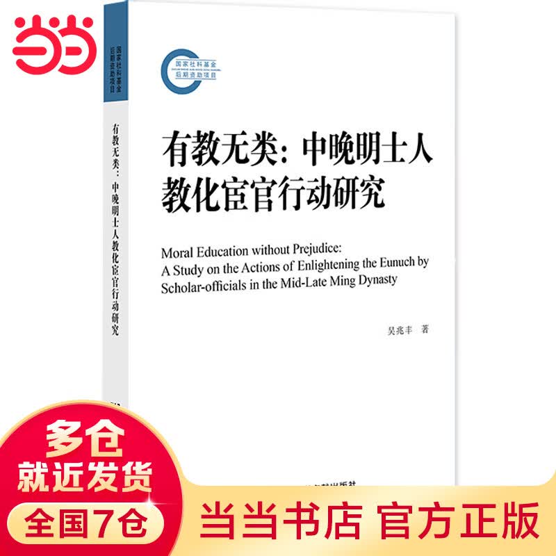 有教无类：中晚明士人教化宦官行动研究