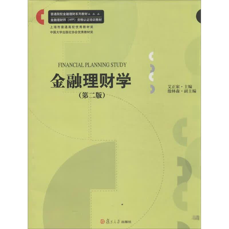 金融理财学(第2版)