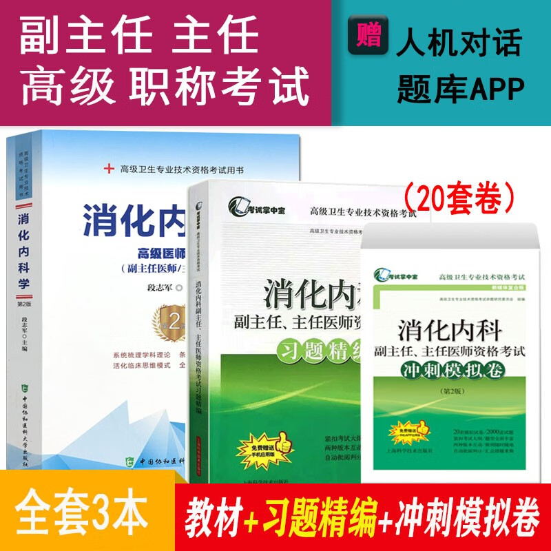 消化内科副高考试书2024副主任主任医师职称考试教材+习题精编+冲刺模拟卷正高副高高级卫生资格考试题