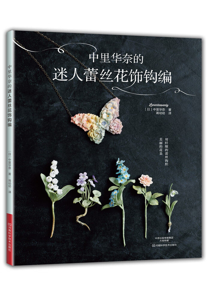 中里华奈的迷人蕾丝花饰钩编【正版图书】