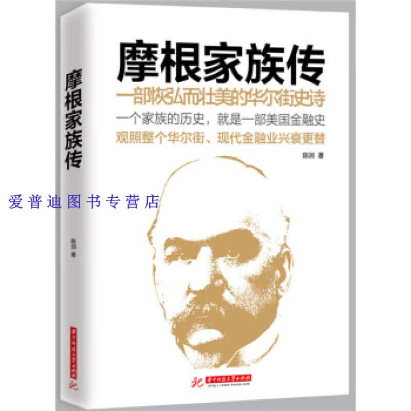 摩根家族传 陈润【正版图书，放心购买】
