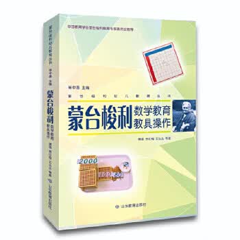 蒙台梭利数学教育教具操作 9787570102617