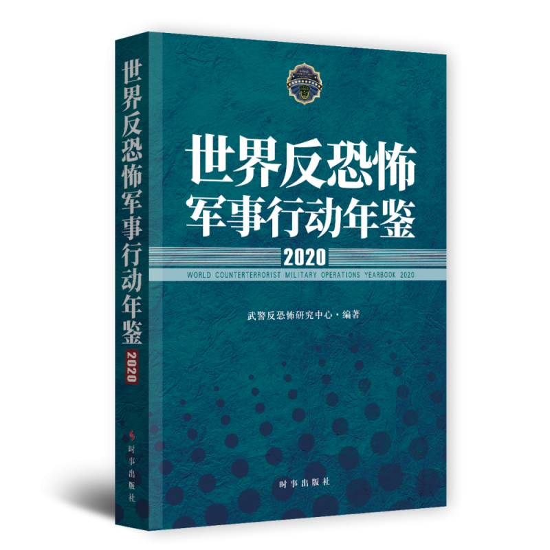 世界反恐怖军事行动年鉴(2020)