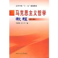 马克思主义哲学教程(第3版)