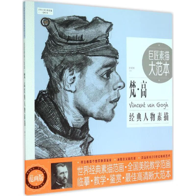巨匠素描大范本(范画版)梵·高经典人物素描