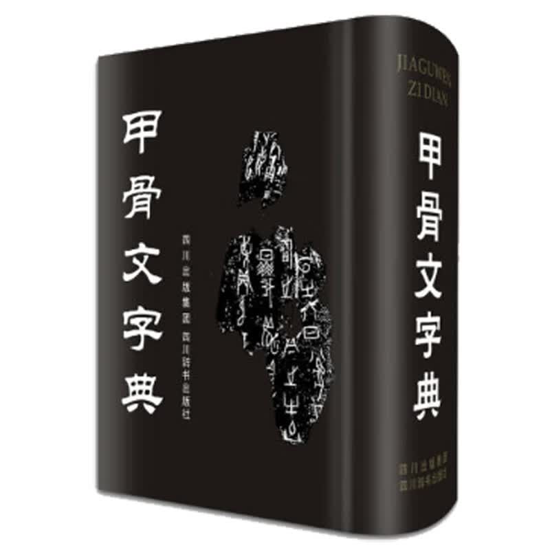 甲骨文字典(精)