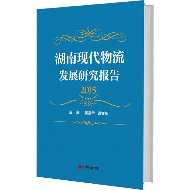 湖南现代物流发展研究报告.2015