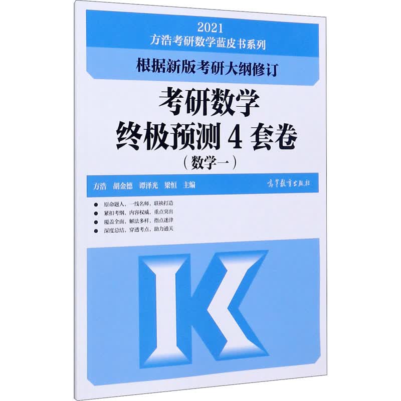 考研数学终极预测4套卷(数学一) 2021