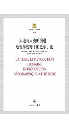大地与人类演进--地理学视野下的史学引论/上海三联人文经典书库
