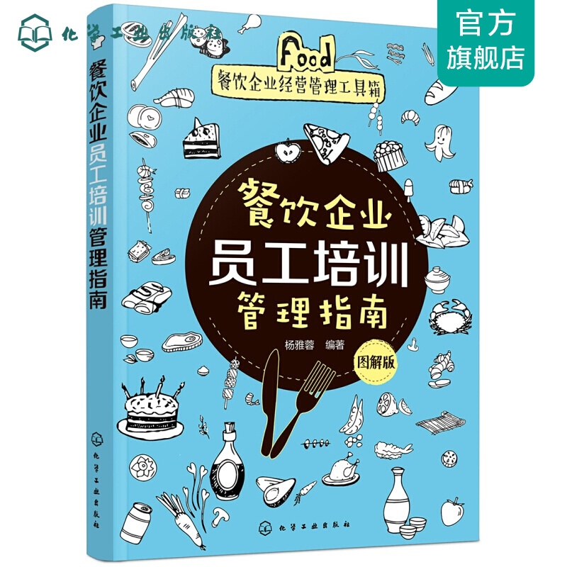餐饮企业经营管理工具箱--餐饮企业员工培