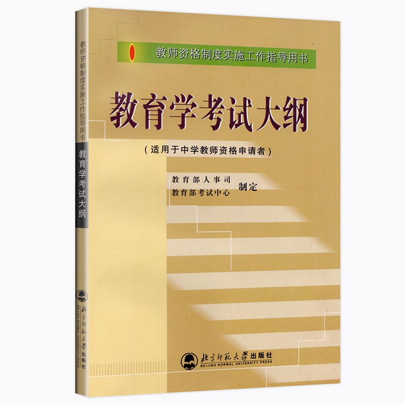 正版 教育学考试大纲 教师资格考试用书 适用于中学教师资格申请者