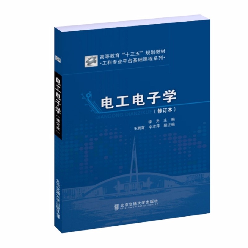 电工电子学(修订本）