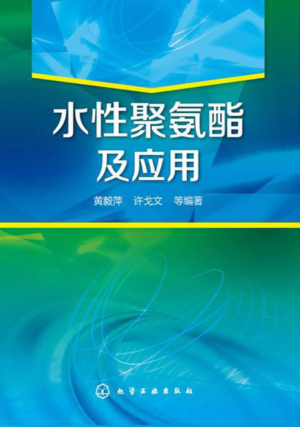 【新华书店】水性聚氨酯及应用 黄毅萍,许戈文 等编著 化学工业出版社